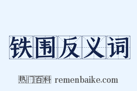 铁围反义词是什么意思的图片